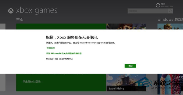 Win8.1出現“抱歉,Xbox服務現在無法使用”提示的解決方法