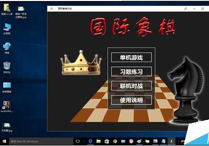 Windows10如何添加國際象棋