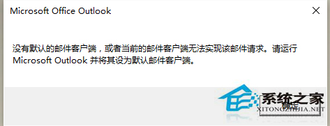 Win10開機彈出“沒有默認的郵件客戶端”的處理辦法