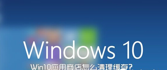 Win10應用商店怎麼清理緩存？   三聯