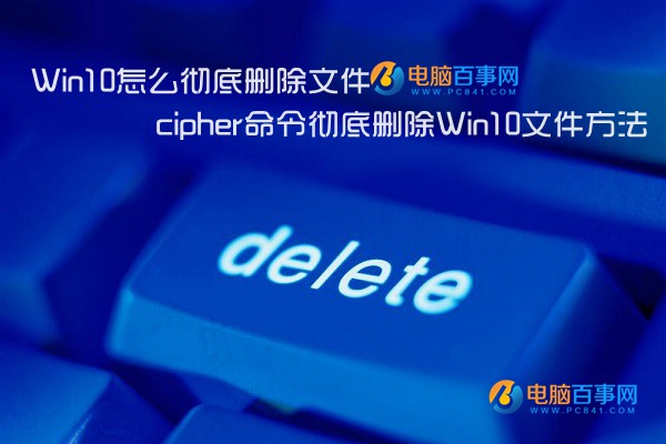 Win10怎麼徹底刪除文件 cipher命令徹底刪除Win10文件方法