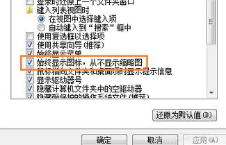 win7系統圖標不顯示縮略圖該怎麼辦