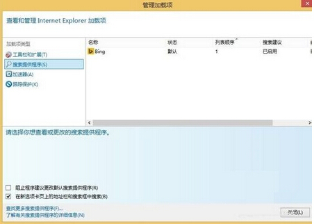 Win8IE浏覽器internet選項和加載項如何設置