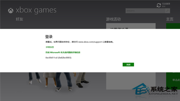 Win8.1無法登陸Xbox報錯0xc00d11cd(0x82bbc0003)的修復方案