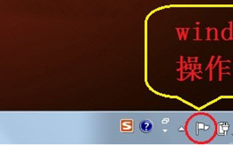 Win7操作中心的作用