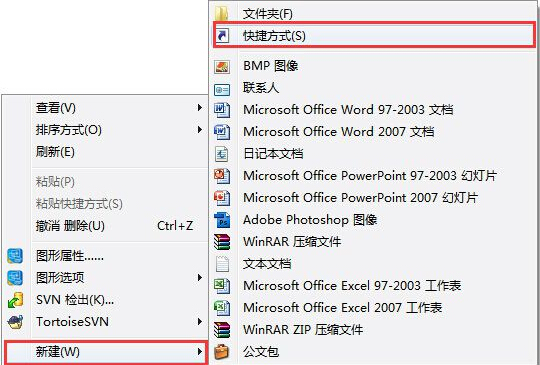 win7手動創建桌面快捷方式的兩種方法