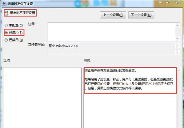 禁止win7系統重啟後保存桌面設置的方法