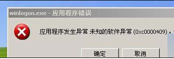 Win7旗艦版系統提示應用程序錯誤0xc0000409原因及解決措施