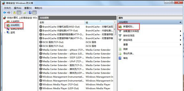 Win7利用系統防火牆限制指定程序連接網絡的方法