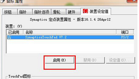 win7禁用觸摸板功能的方法