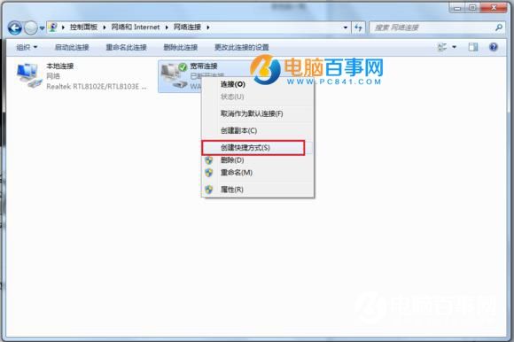 Win7寬帶連接怎麼創建桌面快捷方式