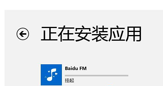 win8系統安裝應用提示掛起的解決方法