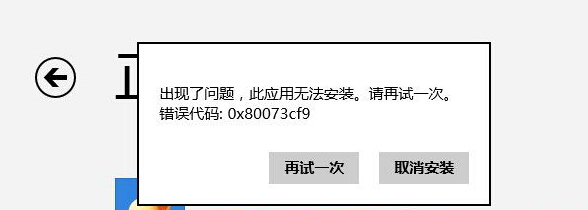 解決win8.1應用商店下載應用提示錯誤0x80073cf9的方法