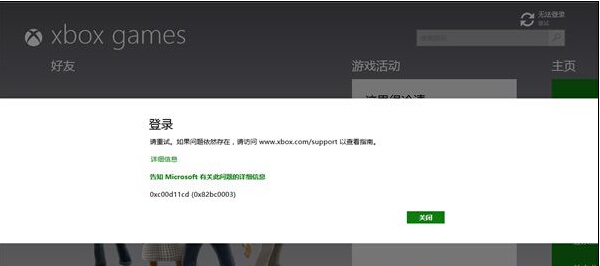 Win8.1系統登錄Xbox提示0xc00d11cd(0x82bbc0003)的解決方法