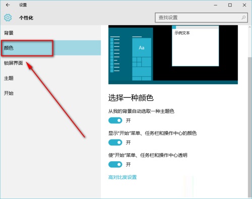 Win10系統如何開啟Aero透明效果