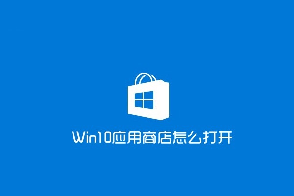 win10應用商店怎麼打開？打開win10應用商店的兩種方法