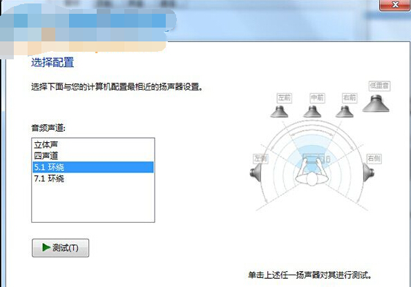 win7 5.1聲道設置,win7 配置 5.1 聲道的方法