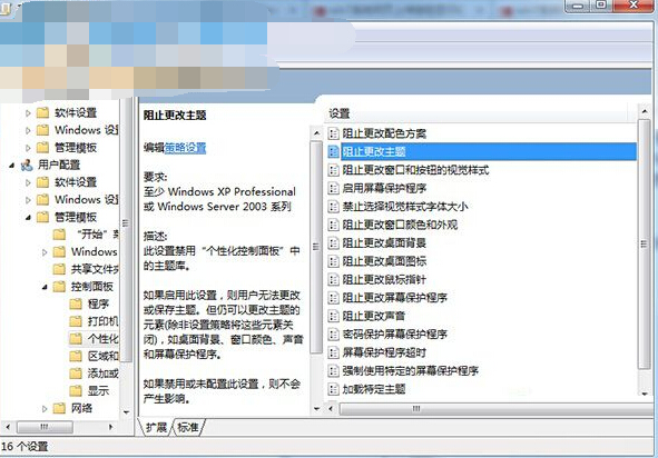 win7禁止修改主題的方法