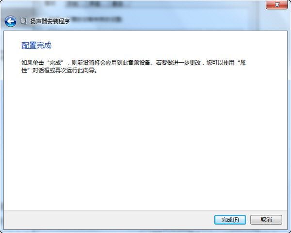 win7揚聲器配置完成