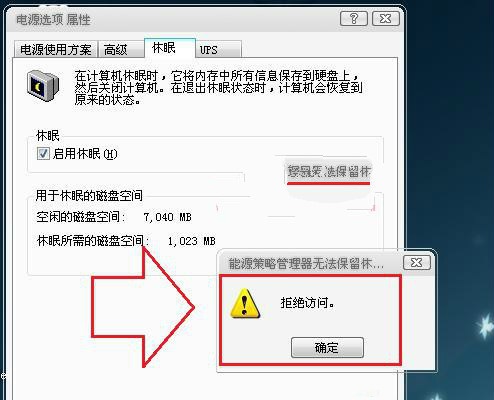 解決win7系統喚醒休眠狀態出現“拒絕訪問”錯誤的方法