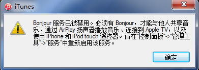 win7運行itunes出現bonjour服務被禁用的解決方法