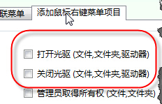 win7系統下右鍵菜單添加打開或關閉光驅驅動器的方法