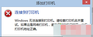 Win8.1系統連接網絡打印機錯誤0X00000490