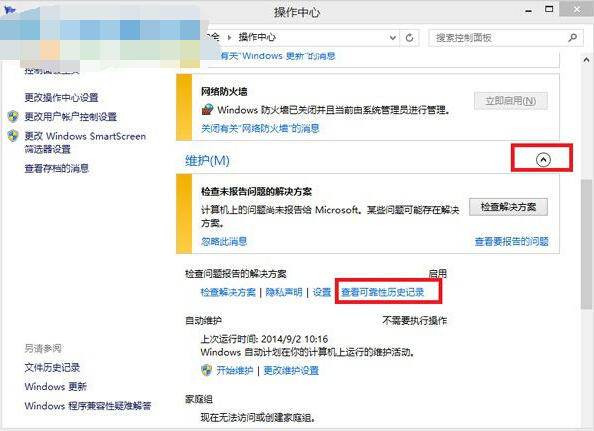 win8關閉系統靠性歷史記錄功能的方法