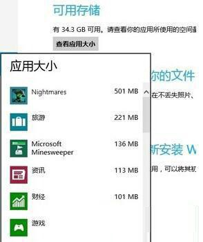 Win8系統查看應用程序大小的方法教程