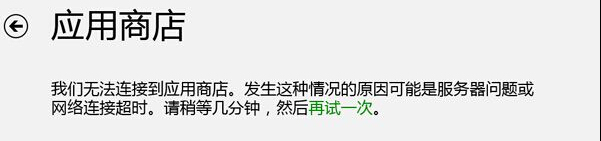 解決Win8應用商店無法連接網絡的方法