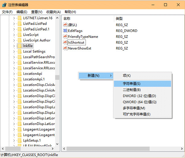 定位到 HKEY_CLASSES_ROOT\lnkfile，在右側空白處右鍵單擊，新建→字符串值，重命名為 IsShortcut，數值數據留空（不必修改）即可