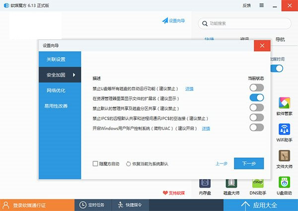 在魔方主窗口中點擊“設置向導”，然後在“安全加固”中將UAC關閉即可