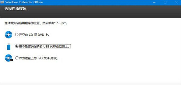 win10系統利用Windows Defender制作U盤離線殺毒盤的方法