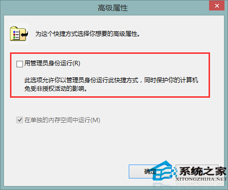 Win8軟件設置“以管理員身份運行”的步驟