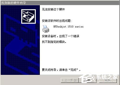 WinXP系統安裝打印機驅動提示找不到指定的模塊如何解決？