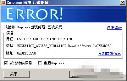 xmp.exe崩潰了怎麼辦