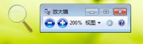 win7放大鏡工具如何使用