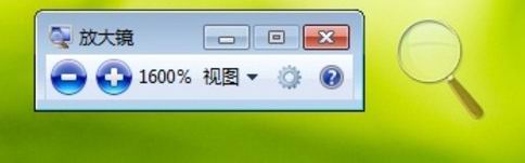 win7放大鏡工具如何使用(1)