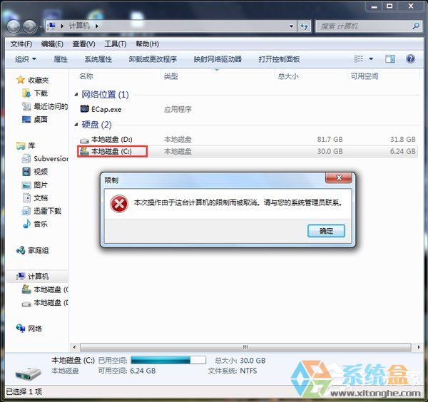 Win7提示本次操作由於這台計算機的限制而被取消(5)