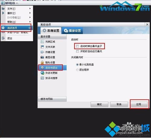 win7禁止暴風影音播放器彈出廣告窗口的方法