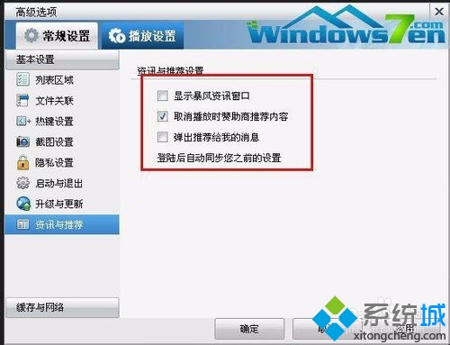 win7禁止暴風影音播放器彈出廣告窗口的方法(1)