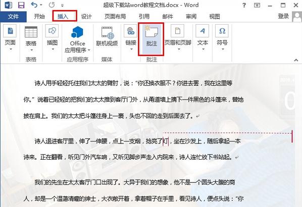 word2013怎麼添加批注