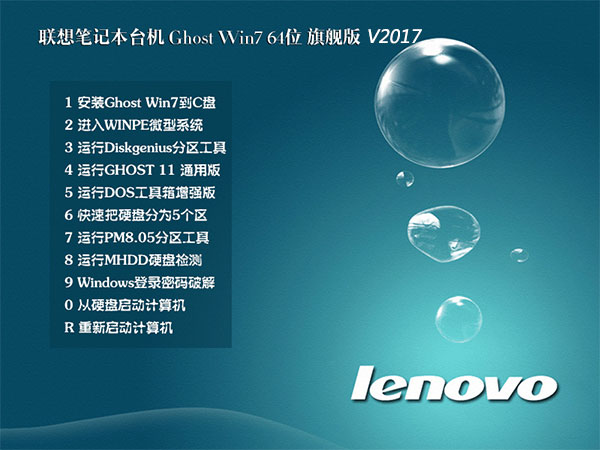 聯想筆記本台式機win7系統64位SP1旗艦版ghost系統