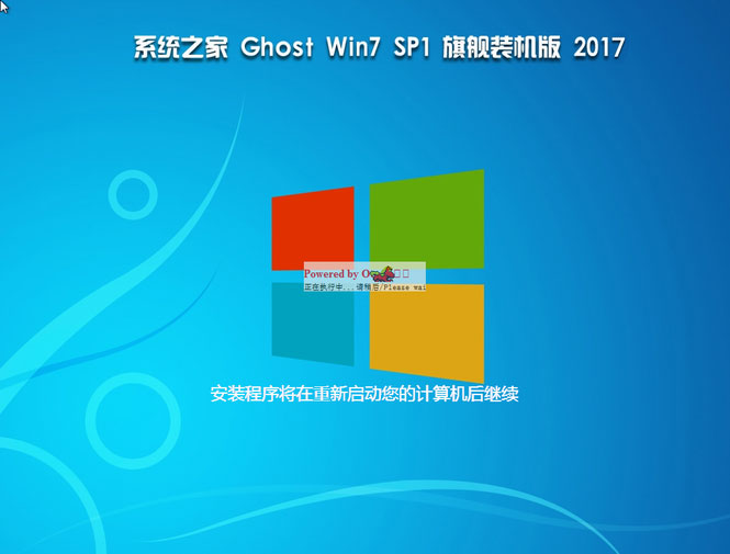 系統之家win7旗艦版64位sp1最新ghost系統(2)