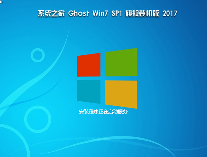 系統之家win7旗艦版64位sp1最新ghost系統(1)