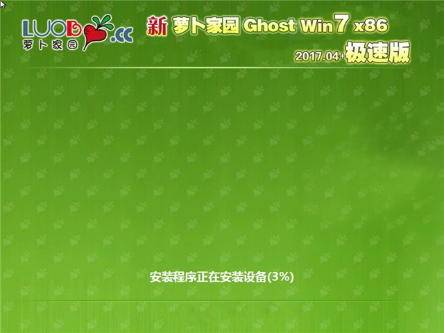 新蘿卜家園 Win7 32位Ghost極速版SP1系統