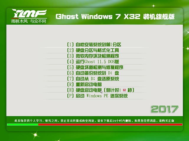 雨林木風windows7旗艦版32位ghost最新系統