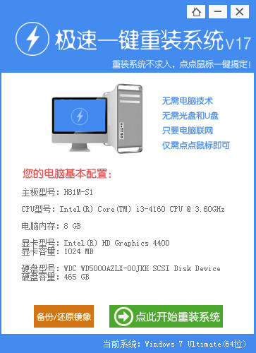 一鍵重裝win7系統