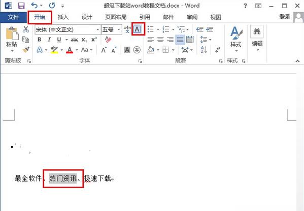 word2013怎麼給文字加上外框(1)