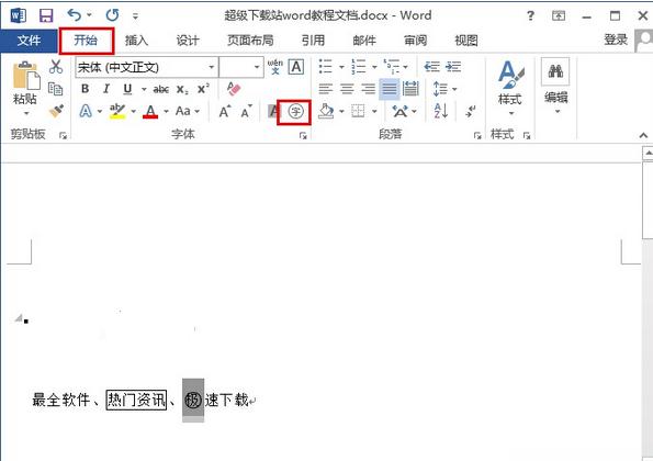 word2013怎麼給文字加上外框(3)